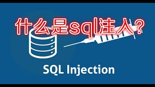 什么是sql注入？What is sql inject？