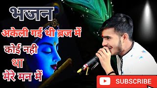 😲👌बहुत ही सुंदर भजन / अकेली गई थी ब्रज में #viral #trending #music