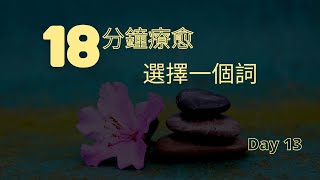 18分鐘放鬆冥想引導  Hypnosis relaxation 正念冥想 走出痛苦 疗愈痛苦 冥想正念 冥想引導 自我成長 心理学 焦虑  放松冥想引导 選擇一個詞