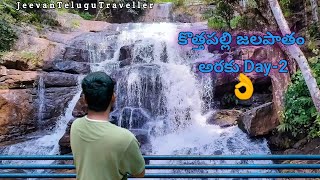 కొత్తపల్లి జలపాతం | అరకు Day - 2 లంబసింగి to అరకు | చాపరాయి, ట్రైబల్ మ్యూజియం, లంబసింగి view point