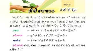 3rd class evs | Lesson 14 | ਪਾਣੀ ਦੇ ਸ੍ਰੋਤ | 3rd Vatavaran chapter 14