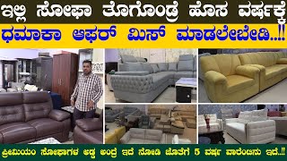 ROYAL DECORE FURNITURE | ಇಲ್ಲಿ ಸೋಫಾ ತೊಗೊಂಡ್ರೆ ಹೊಸ ವರ್ಷಕ್ಕೆ ಧಮಾಕಾ ಆಫರ್ ಮಿಸ್ ಮಾಡಲೇಬೇಡಿ..!!