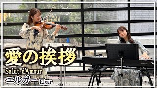 エルガー:愛の挨拶(ヴァイオリン・ピアノ)／Elgar:Salut d'Amour(Violin・Piano)朝♪クラ～Asa－Kura～