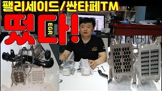 팰리세이드 싼타페TM 유로6 R엔진  EGR쿨러 또한 변경 DPF 퇴적거리가 왜 줄어들었을까  궁금 그리고EGR쿨러 영상을  다시 남겨봅니다