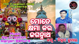 ମୋତେ କ୍ଷମା କର ଜଗନ୍ନାଥ||Bikram Kumar||Ranjan Behura||MR Creation Odia||Sri Jagannath Bhajan Mancha