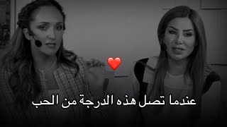 عندما تصل هذه المرحلة من الحب ❤️|ناديا الزغبي \u0026ورهف صوالحة