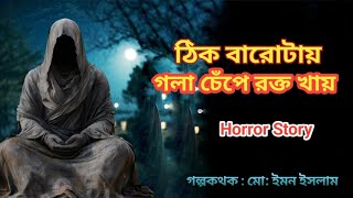 ঠিক দূপুরবেলা রক্তখাওরী 😱😱| new story | vhitikotha presents