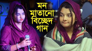 সুইটি মনি মনমাতানো বিচ্ছেদ গান । কেন হলো দেখারে তোমারে দেখলাম। বিচ্ছেদ গান ।Sweety Moni Bicched Gaan