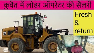 कुवैत में लोडर ऑपरेटर की सैलरी || kuwait me loader operator ki salary || fresh & return ||