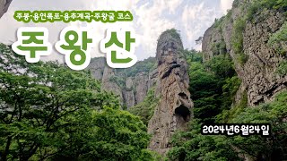 20240624 주왕산 (주봉-용추협곡-주왕굴 코스)