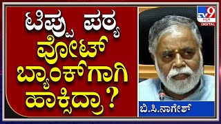 BC Nagesh: ಏನ್ ಟಿಪ್ಪು ಒಬ್ರೆನಾ ಬ್ರಿಟಿಷರ ವಿರುದ್ಧ ಹೋರಾಡಿದ್ದು, ಇದೇ ಕಾಂಗ್ರೆಸ್ಗೆ ಗೊತ್ತಿಲ್ವಾ | Tv9 Kannada