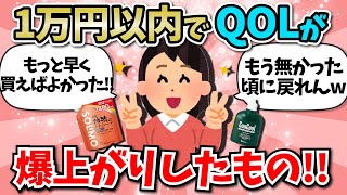 【有益】１万円以内でQOL爆上がりしたもの！！【ガールズちゃんねる】