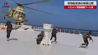 【速報】貨物船拿捕の映像公開 イエメン 武装組織フーシ派