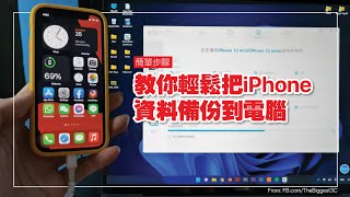 【簡單步驟】教你1招輕鬆把iPhone資料備份到電腦、iPhone資料轉移電腦 | iCareFone