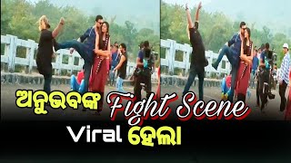 ଅନୁଭବଙ୍କ Fight Scene ହେଲା viral ll Anubhav fight scene ll SUSHANT @AnubhavMohantyOfficial