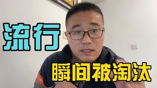 还没来得及流行，就被淘汰的装修，你在坑里吗？