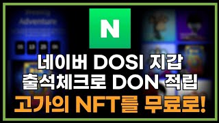 (필수)매일 출석체크만으로 블루칩 NFT를 매주 에어드랍받고 네이버 메타버스 LEND도 받기 / DOSI 시티즌 NFT