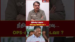 நீதிமன்ற உத்தரவு OPS -க்கு பின்னடைவா..? - Rangaraj Pandey #ops #admk #eps #supremecourt #ibctamil