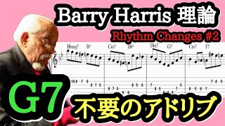 【ジャズギターレッスン】 Barry Harris 理論 6th DiminishでRhythm Change アドリブ 基本編