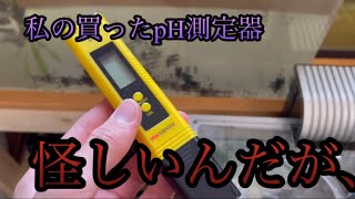 Amazonの安いpH測定器買ってみたw使えはするけど、、、、w