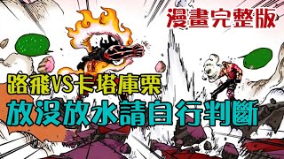 路飛VS卡塔庫栗漫畫完整版，卡二放沒放水你們說了算【阿金很忙】