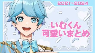 【いれいす切り抜き】2021年から2024年の可愛いいむくんまとめ！