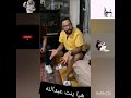 بوريان بن رشيدان معصب😂😂🤣