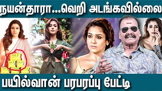 நயன்தாரா... வெறி அடங்கவில்லை | பயில்வான் பரபரப்பு பேட்டி | NAYANTHARA | AG MODERN MEDIA