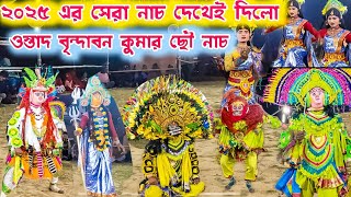 দেখার মতো নাচ দেখাই দিলো | Cho nach| brindaban kumar chhau nach | Purulia cho nach | CHN PURULIA