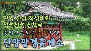 단양팔경휴게소 - 중앙고속도로 춘천방향(상행선), 단양 신라 적성비, 적성산성 산책로, 가벼운 등산과 역사체험