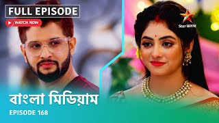 Full Episode | বাংলা মিডিয়াম | Episode 168