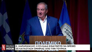 Κ. Καραμανλής: Η Ελλάδα κινδυνεύει να βρεθεί σε κατάσταση ομηρίας από την Τουρκία