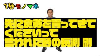 【1秒モノマネ】先に食券を買ってきてくださいって言われた時の長渕剛【サクッとコロッケ】