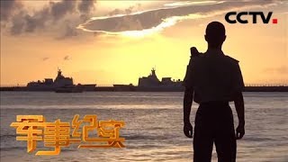 《军事纪实》 20180530 “旱鸭子”的海警梦（下） | CCTV军事