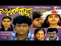 Nammoor Hudga – ನಮ್ಮೂರ್ ಹುಡ್ಗ |  Full Movie|  Shivarajkumar |  Shruthi  | Family Movie