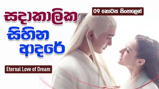 සදාකාලික සිහින ආදරේ | Eternal Love of Dream CDrama Sinhala Review  | 09 කොටස | CupCake Drama Bite