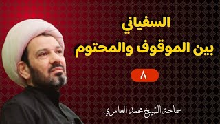 الشيخ محمد العامري || السفياني بين الموقوف والمحتوم  (٨)