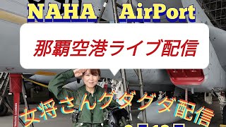 那覇空港ライブ　女将さん撮影　瀬長島４７８商店さん２階よりライブ配信　Ｆ１５イーグル戦闘機　那覇基地【女将さん】2023.03.14