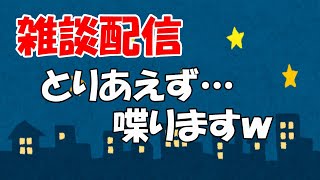 夜活配信♡ゲーム＆雑談配信～♡