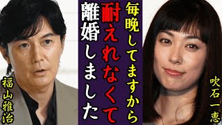 吹石一恵が再婚だったと言われる真相...別居生活や第二子をずっと隠す理由に言葉を失う...『アンチヒーロー』で９年ぶりに復帰した女優の夫・福山雅治の性癖...耐えれないと離婚間近の現在に驚きを隠せない