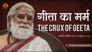 The Crux of Geeta | गीता का मर्म - Shri Dnyanraj Manik Prabhu Maharaj