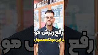 ریزش موهات به راحتی باهاش درمان میشه