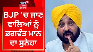 BJP 'ਚ ਜਾਣ ਵਾਲਿਆਂ ਨੂੰ Bhagwant Mann ਦਾ ਸੁਨੇਹਾ | News18 Punjab