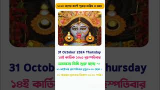 Kali Puja 2024 | কালী পুজো ২০২৪ #kalipuja2024 #bengali #kalipuja #bengalifestivals