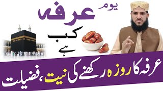 Arfa Ka Din Kab Hai | Arfa Ka Roza Rakhne Ki Niyat Aur Fazilat | Yaomi Arfa | 9 Zil Haj Ka Roza