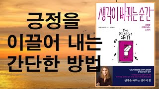 생각이 바뀌는 순간/긍정/건강/인생을 바꾸는 생각의힘/소리책