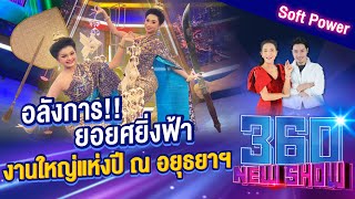 อลังการ!! ยอยศยิ่งฟ้า งานใหญ่แห่งปี ณ อยุธยาฯ I 360NEWSHOW EP.139