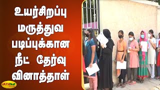 உயர்சிறப்பு மருத்துவ படிப்புக்கான நீட் தேர்வு வினாத்தாள் | NEET Exam | Special Medical