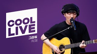 쿨룩 LIVE ▷ 적재 ‘그리워’ 라이브  / [몬스타엑스 I.M의 키스 더 라디오] / KBS 241031 방송