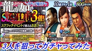 【龍が如くONLINE】龍が如く極から伊達真（2005）と澤村遥（2005Ⅱ）とサイの花屋（2005）が実装されたので3人の性能を見てからガチャを引いてみた！龍が如くONLINE実況# 335